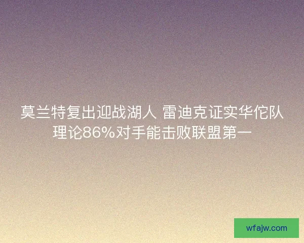 莫兰特复出迎战湖人 雷迪克证实华佗队理论86%对手能击败联盟第一