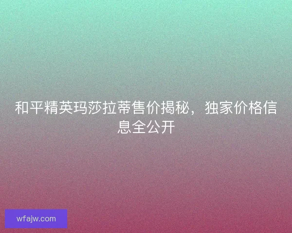 和平精英玛莎拉蒂售价揭秘，独家价格信息全公开