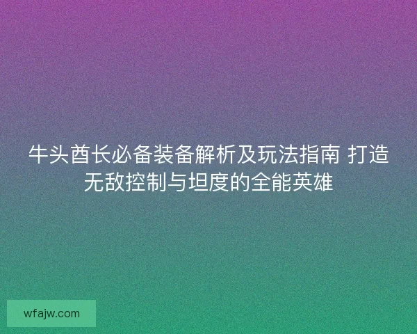 牛头酋长必备装备解析及玩法指南 打造无敌控制与坦度的全能英雄